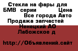 Стекла на фары для БМВ 7серии F01/ 02 › Цена ­ 7 000 - Все города Авто » Продажа запчастей   . Ненецкий АО,Лабожское д.